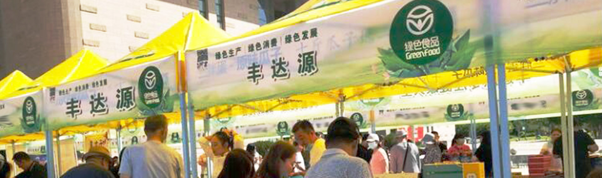 豐達源産品售賣