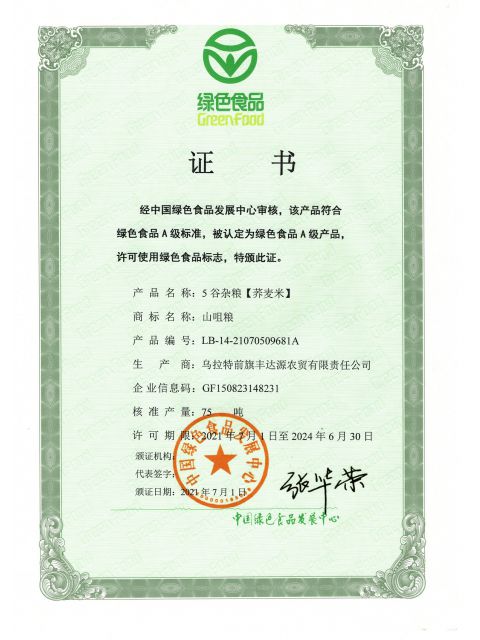 2021年(nián)荞麥米