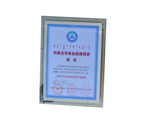 內(nèi)蒙古農牧業品牌目錄證書