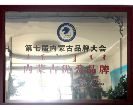 內(nèi)蒙古優秀品牌
