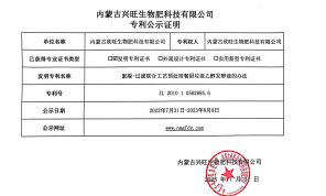 內(nèi)蒙古興旺生物肥科(kē)技有(yǒu)限公司 專利公示證明