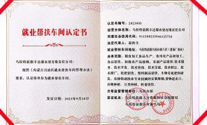 烏拉特前旗豐達源農貿有(yǒu)限責任公司榮獲就業幫扶車間認定證書