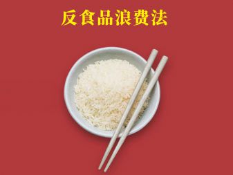 反食品浪費宣傳