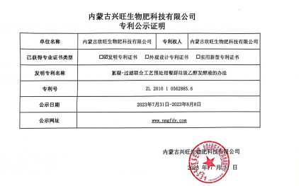 內(nèi)蒙古興旺生物肥科(kē)技有(yǒu)限公司 專利公示證明